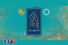 ویژه‌برنامه رادیویی و تلویزیونی «تئاتر ۴۱» پخش می‌شود