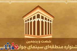 آغاز جشنواره منطقه‌ای سینمای جوان ایساتیس در یزد