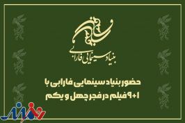 حضور بنیاد سینمایی فارابی با ۱+۹ فیلم در فجر چهل و یکم
