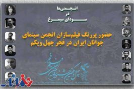 حضور پررنگ فیلم‌سازان انجمن سینمای جوانان ایران در فجر ۴۱