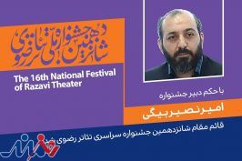 قائم‌مقام شانزدهمین جشنواره تئاتر رضوی منصوب شد
