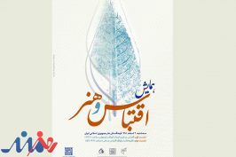 همایش «اقتباس و هنر» در فرهنگستان هنر برگزار می‌شود