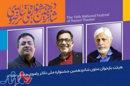 معرفی هیئت بازخوانی متون جشنواره تئاتر رضوی
