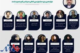 اعضای شورای سیاستگذاری دوازدهمین جشنواره مد و لباس فجر منصوب شدند