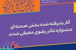 آثار پذیرفته ‌شده جشنواره تئاتر رضوی اعلام شد