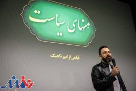 «منهای سیاست» رونمایی شد