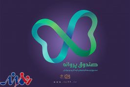 «صندوق پروانه» به صورت رسمی آغاز به کار کرد