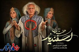 پیشگوی «هفت خان اسفندیار» هم آمد