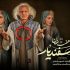 پیشگوی «هفت خان اسفندیار» هم آمد