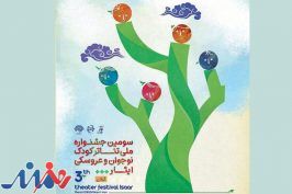 سومین دوره جشنواره ملی تئاتر کودک و نوجوان ایثار برگزار می‌شود