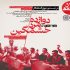 «دوازده مرد خشمگین» در سینماتک خانه هنرمندان ایران