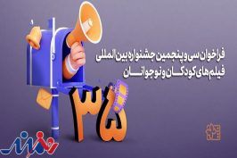 فراخوان سی و پنجمین جشنواره‌ بین‌المللی فیلم‌های کودکان و نوجوانان منتشر شد