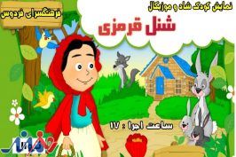 نمایش «شنل قرمزی» روی صحنه فرهنگ‌سرای فردوس