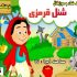 نمایش «شنل قرمزی» روی صحنه فرهنگ‌سرای فردوس
