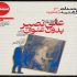 «علی نصیر بدون عنوان» در مستندات خانه هنرمندان ایران