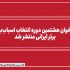 انتشار فراخوان هشتمین دوره انتخاب اسباب‌بازی برتر ایرانی