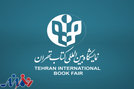 آغاز نام‌نویسی بخش بین‌الملل سی‌وچهارمین نمایشگاه کتاب تهران