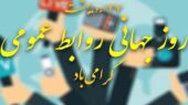 روابط عمومی، کلید تحول سازمانها