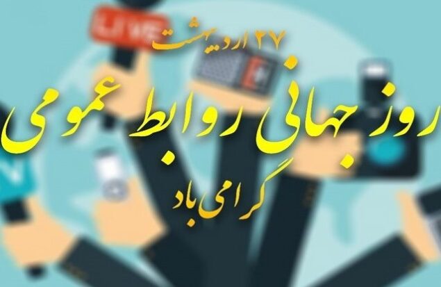 روابط عمومی، کلید تحول سازمان‌ها