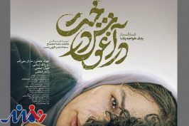 پوستر «در آغوش درخت» منتشر شد