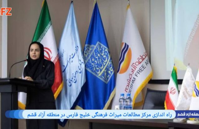 راه‌اندازی مرکز مطالعات میراث فرهنگی خلیج فارس در منطقه آزاد قشم