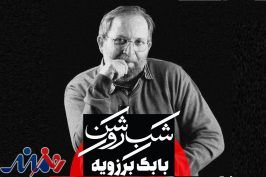 شمع‌هایی که به یاد بابک برزویه روشن می‌شود