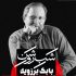 شمع‌هایی که به یاد بابک برزویه روشن می‌شود
