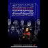 یادمان هنرمند عرصه موسیقی فاطمه صمدی طاری در فرهنگسرای ارسباران
