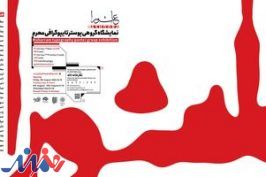 نمایشگاه گروهی پوستر «عاشورا» در نگارخانه لاله