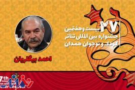 احمد بیگلریان: ضرورت سرمایه‌گذاری بر نمایشنامه‌نویسی کودک احساس می‌شود