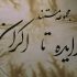 بازخوانی و روایت سی سال سینما در «از ایده تا اکران»