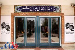 تماشاخانه ایرانشهر از ۶ مهر باز است/ تصمیم‌ اجرا با گروه‌هاست