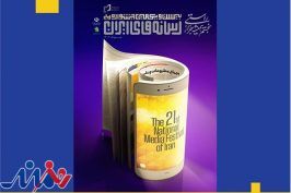 اسامی نامزدهای جشنواره ملی رسانه های ایران اعلام شد