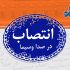 انتصاب قائم مقام معاون فضای مجازی سازمان صداوسیما