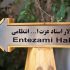 «خانه عروسک» در تماشاخانه انتظامی بنا می‌شود