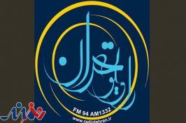 پخش اخبار از زبان مردم در برنامه زنده رادیو