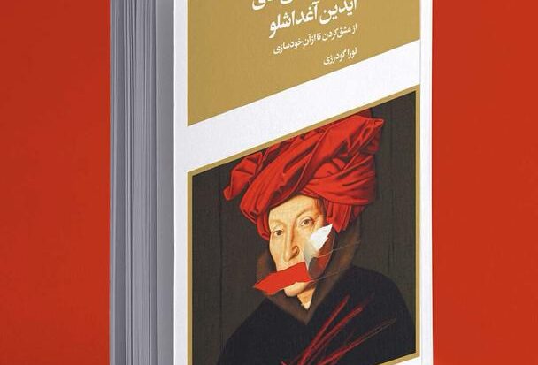 نشست رونمایی کتاب «درباره نقاشی های آیدین آغداشلو » برگزار می شود