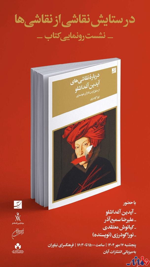 نشست رونمایی کتاب «درباره نقاشی های آیدین آغداشلو » برگزار می شود