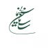لیست اعضای شوراهای سازمان سینمایی و موسسات تابعه اعلام شد