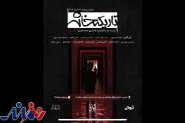 تاریکخانه به روی صحنه می‌رود