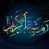 «اسما الحسنی» با حضور خوانندگان مطرح رونمایی می‌شود