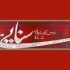 تصحیح جدید حدیقه‌الحقیقه رونمایی می‌شود