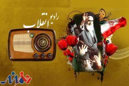 «رادیو انقلاب» ۲۰ آبان راه‌اندازی می‌شود