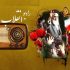 «رادیو انقلاب» ۲۰ آبان راه‌اندازی می‌شود