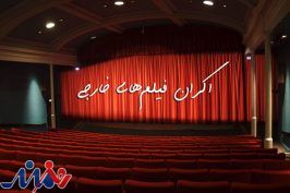 فیلم‌های خارجی از سال ۱۴۰۲ به اکران می‌رسند