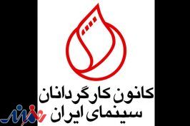 پیام کانون کارگردانان برای درگذشت حمید لبخنده