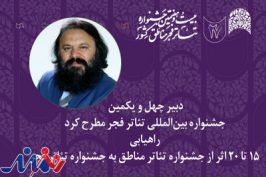 آثاری که از جشنواره تئاتر مناطق به جشنواره تئاتر فجر راه می‌یابند