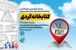 طرح «کتابخانه‌گردی» در سراسر کشور برگزار می‌شود