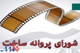 پروانه ساخت «برنده‌ها» و «گواهی امضاء» صادر شد