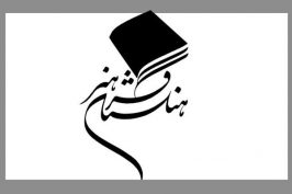 معرفی رئیس و اعضای گروه معماری و شهرسازی فرهنگستان هنر